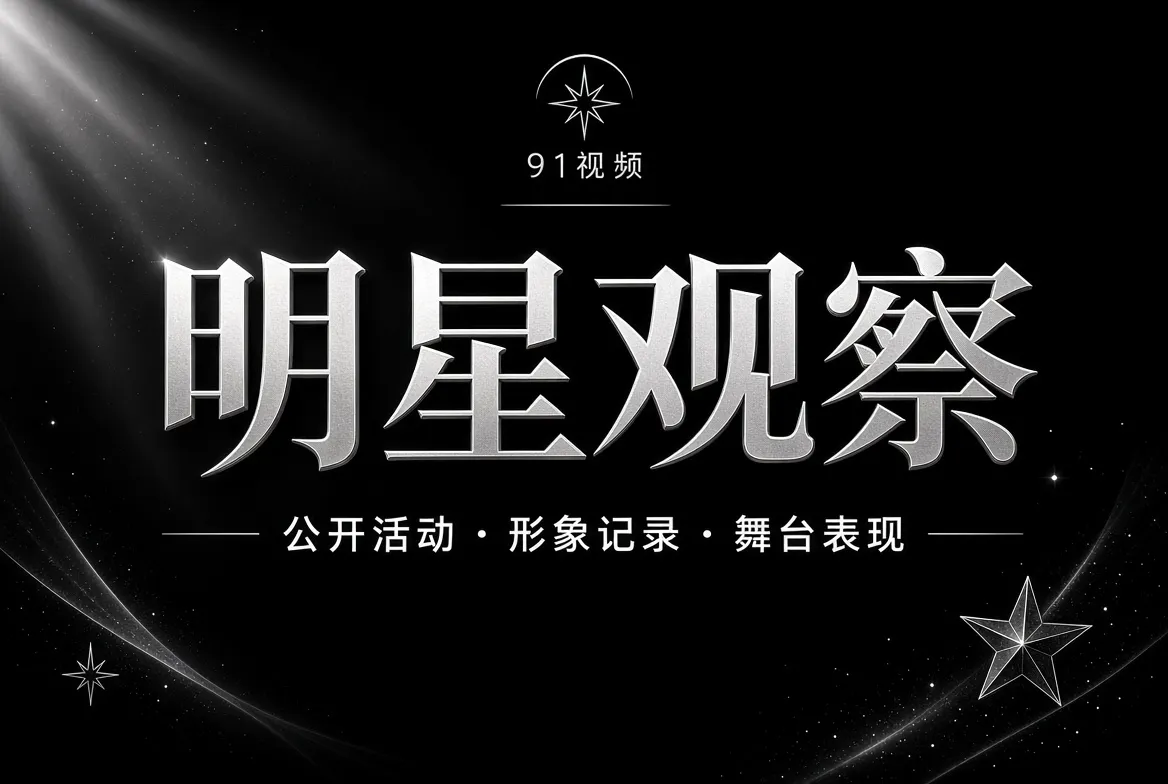 人物公开活动与镜头观察